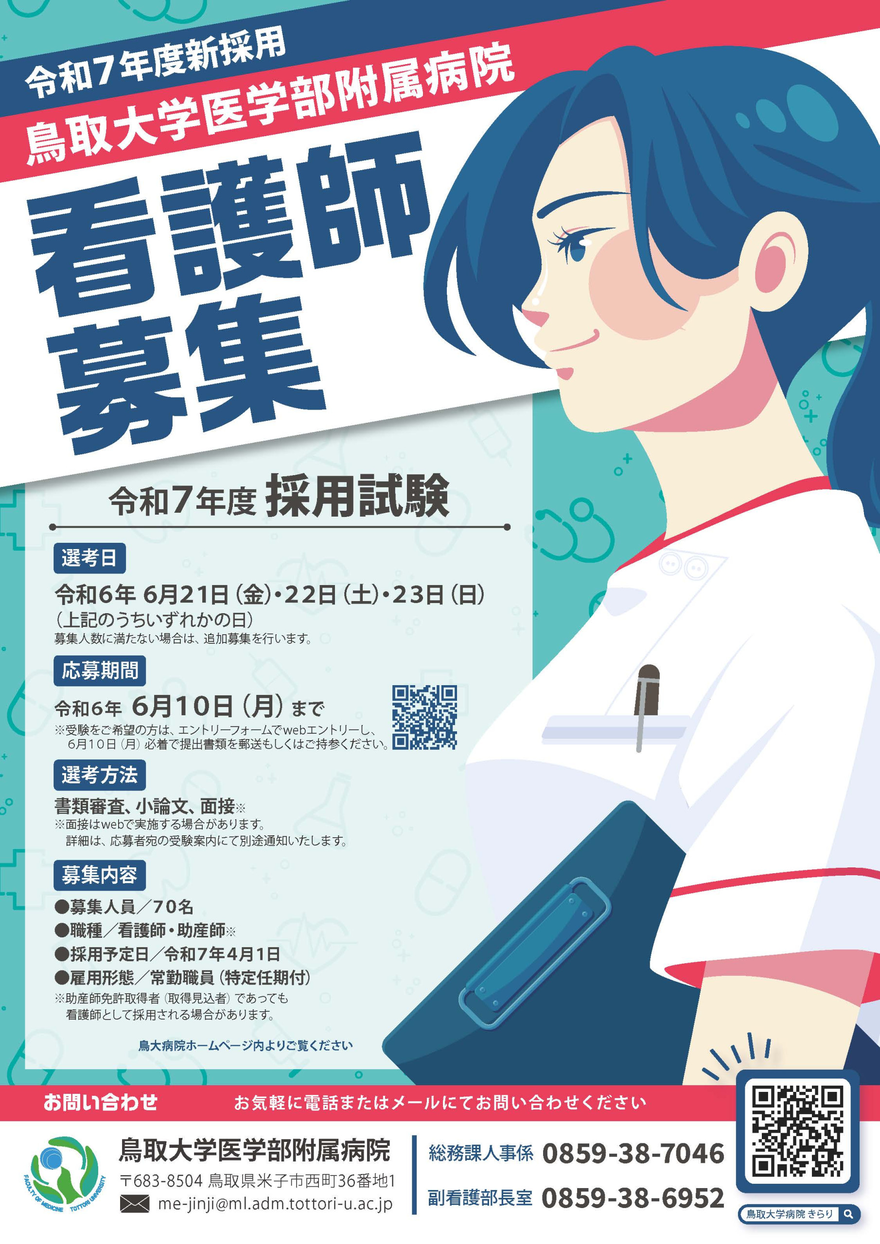 募集は終了しました】令和7年度 新採用看護師募集開始 - 鳥取大学