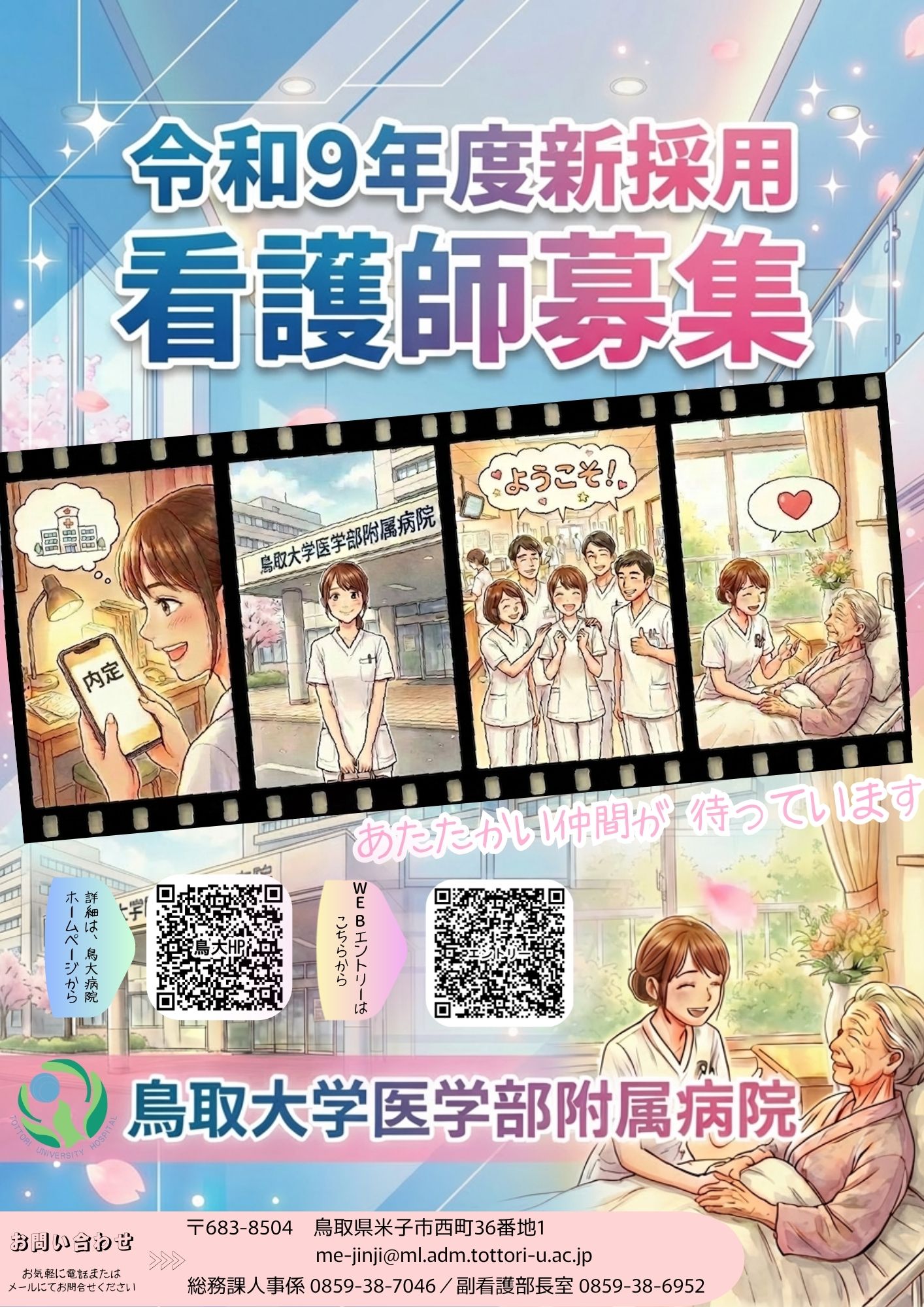 申し込み終了】令和9年度新採用看護師募集！！ - 鳥取大学医学部付属